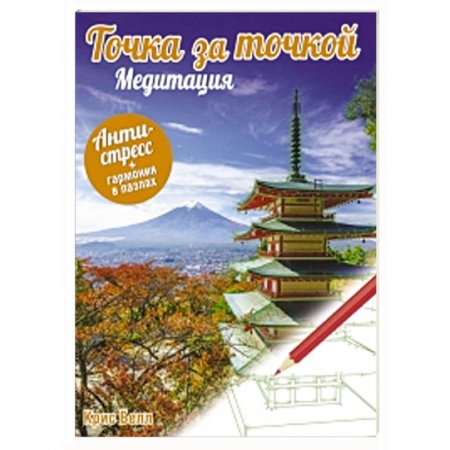 Книги, книга Точка за точкой. Медитация