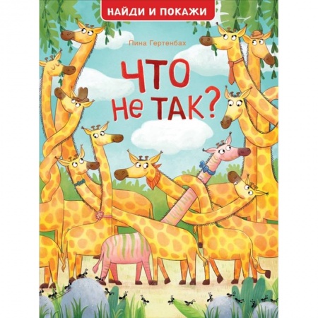 Досуг, творчество и кулинария, книга Что не так? Найди и покажи