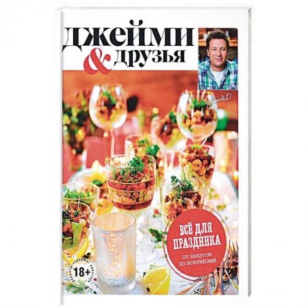 Праздничный стол, сервировка, книга Выбор Джейми. Всё для праздника. От закусок до коктейлей
