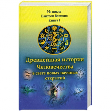 Книги, книга Древнейшая история Человечества в свете новых научных открытий. В 2 кн. Книга 1