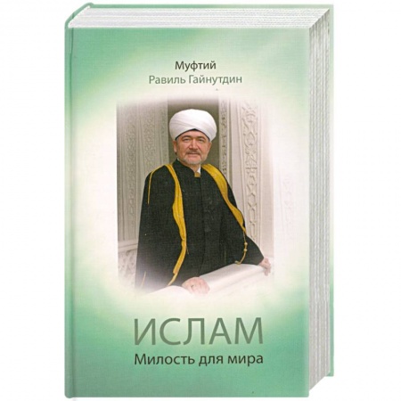 Книги, книга Ислам. Милость для мира