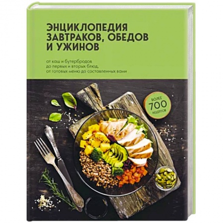 Блюда на каждый день, книга Энциклопедия завтраков, обедов и ужинов