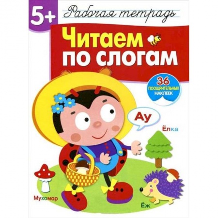 Дошкольникам, книга Читаем по слогам. Рабочая тетрадь с наклейками