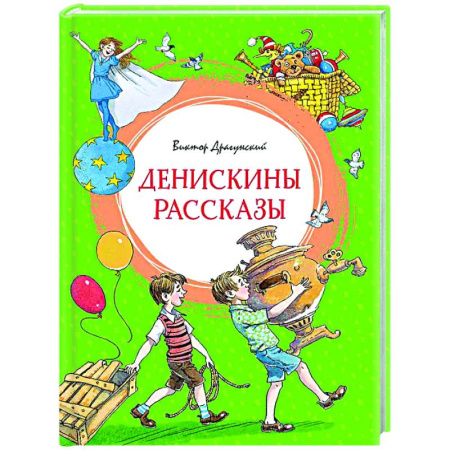Проза для детей, книга Денискины рассказы