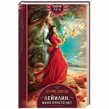 Лейилин. Меня просто нет
