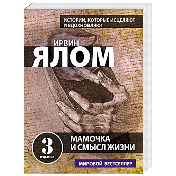 Мамочка и смысл жизни