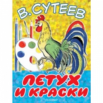 Петух и Краски