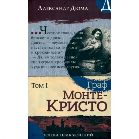 Классика, современная литература, книга Граф Монте-Кристо. Том 1
