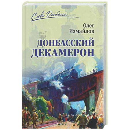 Классика, современная литература, книга Донбасский декамерон