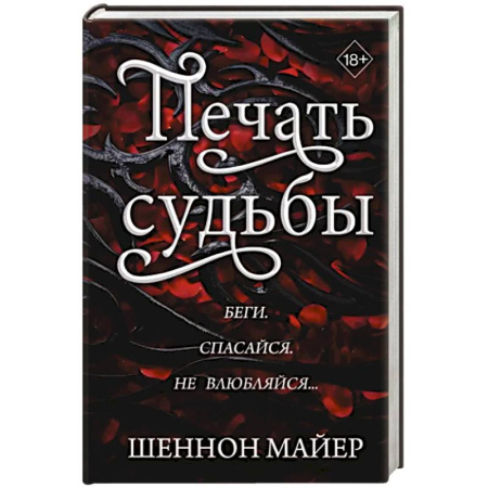 Фантастика, фэнтези, книга Печать судьбы
