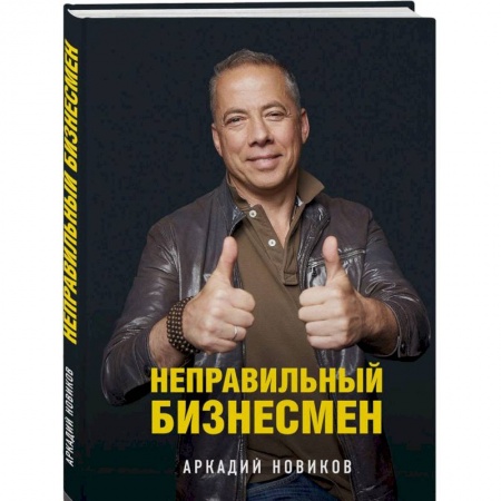 Предпринимательство. Отраслевой бизнес, книга Неправильный бизнесмен