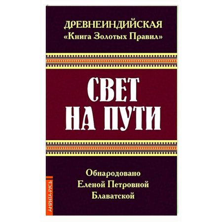 Эзотерические учения, книга Древнеиндийская ' Книга Золотых Правил '. Свет на Пути.
