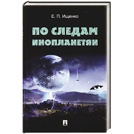 Тайны, загадочные явления, книга По следам инопланетян