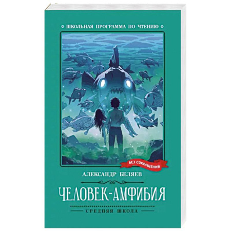 Фантастика, фэнтези, книга Человек-амфибия