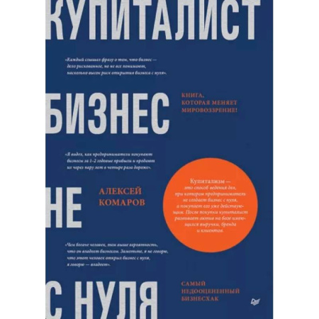 Менеджмент, книга Купиталист. Бизнес не с нуля