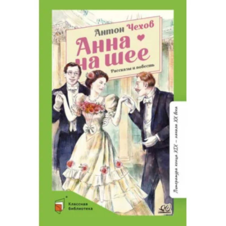 Классика, современная литература, книга Анна на шее