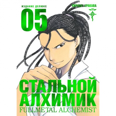 Развлечения. Праздники. Юмор, книга Стальной Алхимик. Книга 5