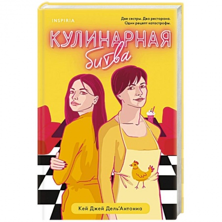 Любовный роман, книга Кулинарная битва