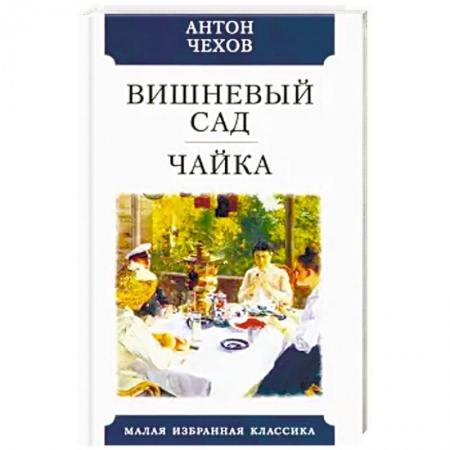Классика, современная литература, книга Вишневый сад. Чайка