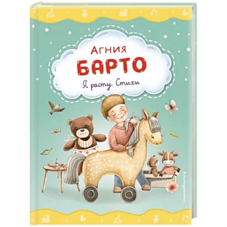 Книги для самых маленьких (0-3 года), книга Я расту. Стихи