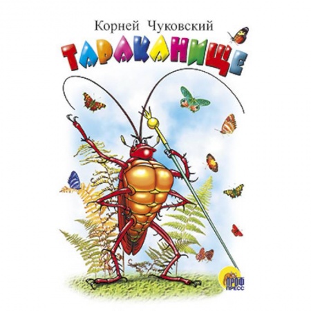 Книги, книга Тараканище