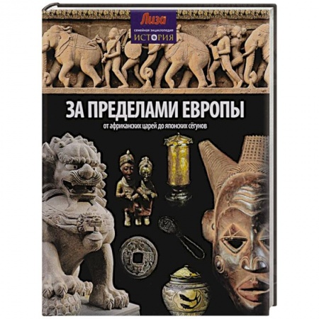 Книги, книга За пределами Европы. От Африканских царей до Японских сегунов