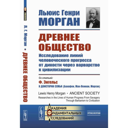 Всемирная история, книга Древнее общество. Исследование линий человеческого прогресса от дикости через варварство к цивилизации
