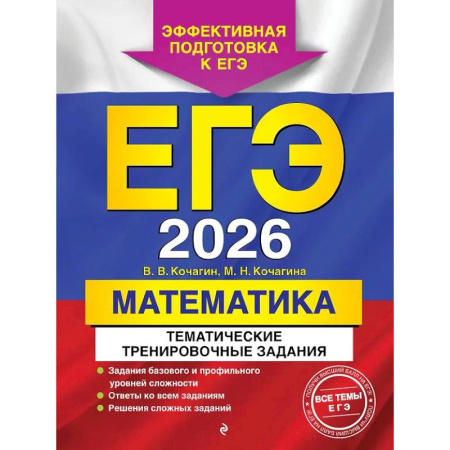 Книги, книга ЕГЭ-2026. Математика. Тематические тренировочные задания