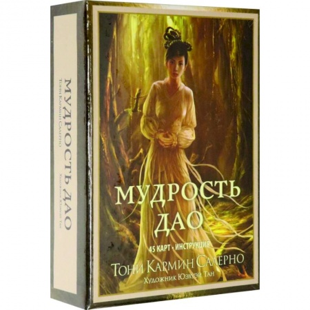 Гадания, толкования снов, книга Мудрость дао (45 карт, инструкция)