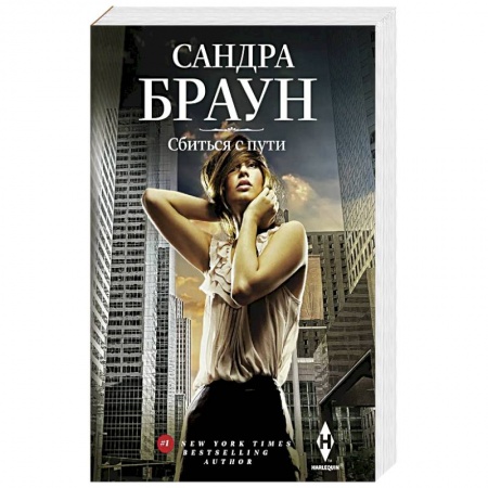 Детективы, триллеры, книга Сбиться с пути