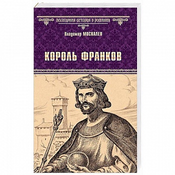 Король франков