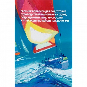 Сборник вопросов для подготовки судоводителей маломерных судов к аттестации по району плавания МП