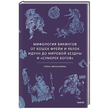 Классика, современная литература, книга Мифология викингов. От кошек Фрейи и яблок Идунн до мировой бездны и «Сумерек богов»