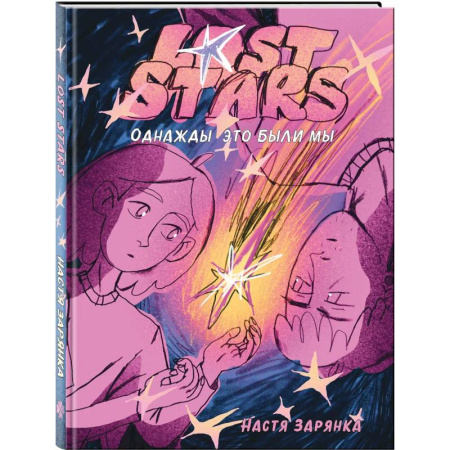 Развлечения. Праздники. Юмор, книга Lost Stars. Однажды это были мы
