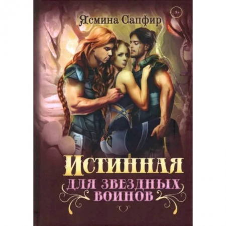 Фантастика, фэнтези, книга Истинная для звездных воинов
