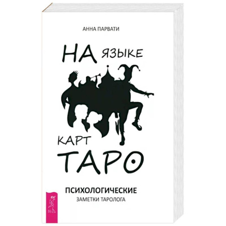 Гадания, толкования снов, книга На языке карт Таро. Психологические заметки таролога