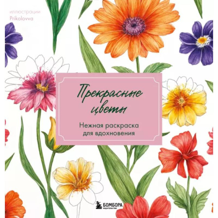 Развлечения. Праздники. Юмор, книга Прекрасные цветы. Нежная раскраска для вдохновения