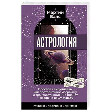 Астрология, книга Астрология. Простой самоучитель: как построить космограмму и трактовать влияние планет и звезд на вашу судьбу