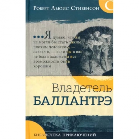 Проза для детей, книга Владетель Баллантрэ