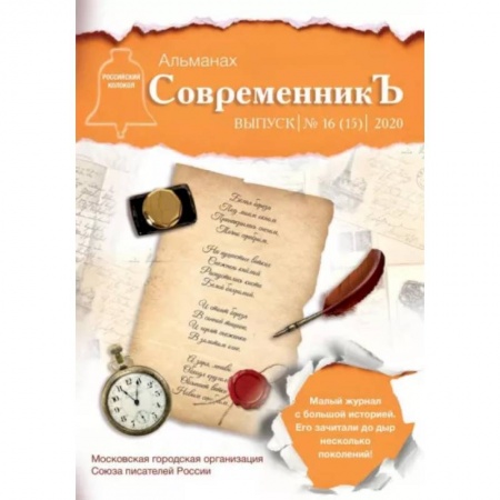 Публицистика, книга СовременникЪ. Выпуск № 16 (15) 2020