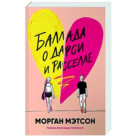 Любовный роман, книга Баллада о Дарси и Расселле