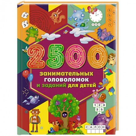 Досуг, творчество и кулинария, книга 2500 занимательных головоломок и заданий для детей