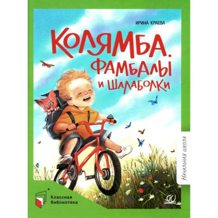 Проза для детей, книга Колямба. Фамбалы и шалаболки