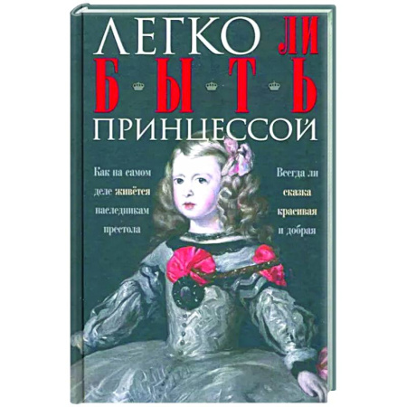 Всемирная история, книга Легко ли быть принцессой. Как на самом деле живётся наследникам престола.