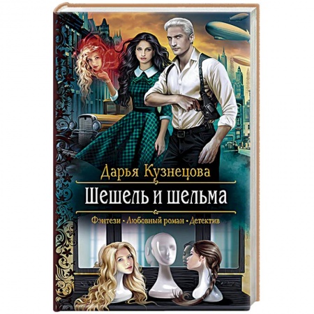 Фантастика, фэнтези, книга Шешель и шельма