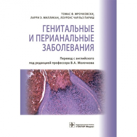 Специальная медицина, книга Генитальные и перианальные заболевания