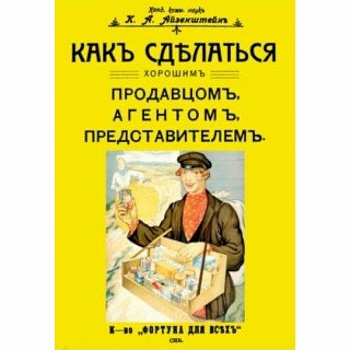 Как сделаться хорошим продавцом, агентом, представителем