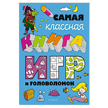 Самая классная книга игр и головоломок Самая классная книга игр и головоломок