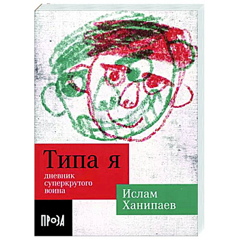 Типа я. Дневник суперкрутого воина