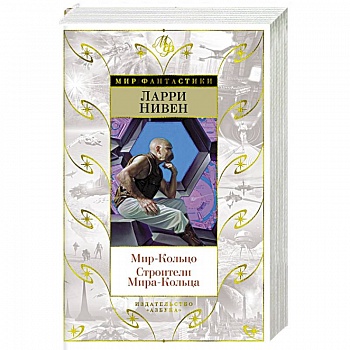 Мир-Кольцо.Строители Мира-Кольца